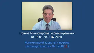 Приказ Минздрава России № 205н от 15 марта 2021 года