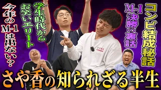 M-1最終決戦に2年連続進出したさや香は如何にしてコンビを組んだのか...知られざる半生を聞いてみた【鬼越トマホーク】