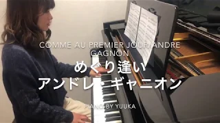 【上級】【発表会におすすめ】めぐり逢い　/ Comme au premier Jour / アンドレ・ギャニオン/Andre  Gagnon