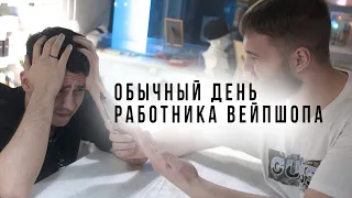 ОДИН ДЕНЬ ИЗ ЖИЗНИ РАБОТНИКА ВЕЙПШОПА