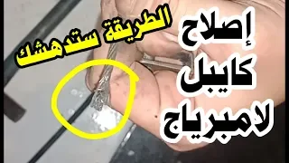 إصلاح كابل الأمبرياج و النتيجة مذهلة Réparer cable embrayage