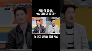 엄마가 좋아? 아빠가 좋아? #shorts | 고딩엄빠3 12회