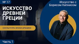 Скульптура Древней Греции в период архаики (VII - VI вв. до н.э.), часть 1 / Борис Кипнис / №17