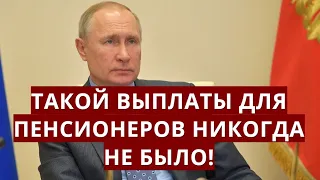 Такой выплаты для пенсионеров НИКОГДА не было!