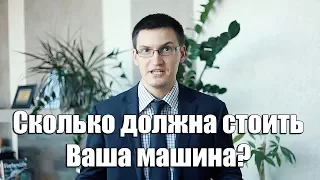 Сколько должна стоить Ваша машина? Конгруэнтность и ее отсутствие