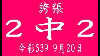 【539財神爺】9月20日 上期中10 今彩539 2中2