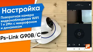 Настройка Поворотная WIFI IP камера видеонаблюдения  Ps-Link G90B/С с микрофоном и динамиком