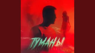 Туманы