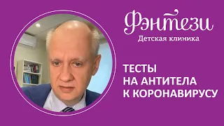 🦠 Тесты на антитела к коронавирусу. 10 главных вопросов!