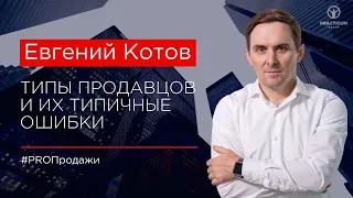 Типы продавцов и их типичные ошибки