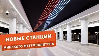 Новые станции третьей линии Минского метро уже готовы. Мы смогли попасть туда до открытия