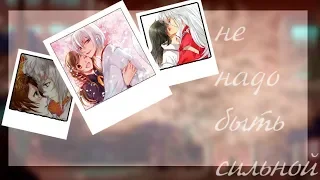 •°• AMV •°• Не надо быть сильно •°• Аниме клип •°•