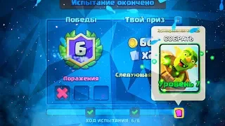 АППНУЛ 7 БОЧКУ В ИСПЫТАНИИ БОЧКИ! ЛЕГА ЗА 1 ПОБЕДУ! CLASH ROYALE