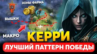 КЕРРИ - Секрет 100% Победы. 🔥 Паттерн идеальной игры. Советы от Бустера Дота