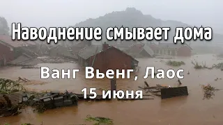 Наводнение смывает дома, шторм Когума обрушивается на Ванг Вьенг, Лаос 15 июня 2021 | Катаклизмы