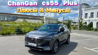 Рассказали про все МИНУСЫ & ПЛЮСЫ ChanGan CS55 Plus !