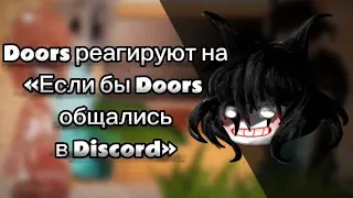 Doors реагируют на «Если бы Doors общались в Discord￼» (1/?)// Milk_Forest 🍵🥰🍵