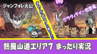 【にゃんこ大戦争】ジャンフォレ火山「熱風山道エリア７」。魔神探偵グラヴィテイー、初登場。ノーアイテムで、オウルハズクを倒したい！ 旧少女（昔は少女だった）による、まったり実況。