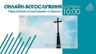 1 Церква ЄХБ м. Черкаси | 15/05/2022 | Онлайн трансляція