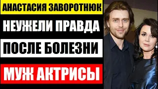 ТОЛЬКО ЧТО СООБЩИЛИ! ПОСЛЕ СТРАШНОЙ БОЛЕЗНИ, ЧТО СЛУЧИЛОСЬ С АНАСТАСИЕЙ ЗАВОРОТНЮК СЕГОДНЯ...