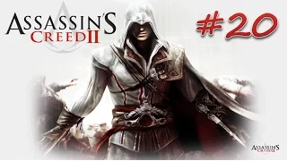 Assassin's Creed II #20 #Меня зовут Роза