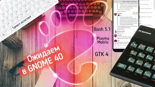 Что ждать в GNOME 40. Компьютер-Клавиатура. Вышел GTK 4. Тревел ассистент и обновления KDE. Bash 5.1