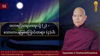 02 ထာဝရငြိမ်းချမ်းရေးသို့ (၂)   သောတာပန်ဖြစ်ကြောင်းတရား ၄ပါး ——Sayadaw U Kumarabhivamsa