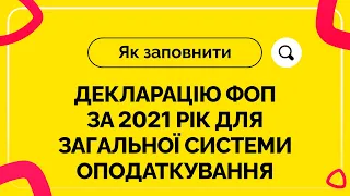 Як заповнити декларацію ФОП за 2021 рік для загальної системи оподаткування