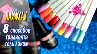 ДИЗАЙН НОГТЕЙ: 8 способов ГРАДИЕНТА гель лаком/DESIGN OF NAILS: 8 ways to GRADIENT gel with lacquer.