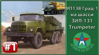 Сборка стендовой модели 9П138 Град на шасси ЗИЛ-131 1/35 Trumpeter 01032 ЧАСТЬ 1 СТЕНДОВЫЙ МОДЕЛИЗМ