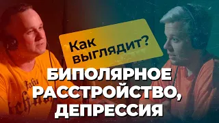 ДЕПРЕССИЯ, БИПОЛЯРНОЕ РАССТРОЙСТВО, ЗАВИСИМОСТЬ: как распознать? | Можно ли обмануть ПСИХИАТРА?