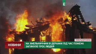 На Хмельниччині в Деражні під час пожежі загинуло троє людей