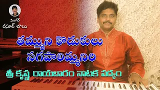 తమ్ముని కొడుకులు సంగపాలిమ్మనిరి #Sree Krishna rayabaram #natakam #padyalu #shanmukhanjaneyaraju