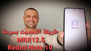 طريقة تنزيل تحديث MIUI 12.5 على هاتف ريدمي نوت 10 Redmi Note 10 الإصدار العالمي 🔥🔥✅