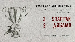 «Спартак» — «Динамо» (команды 2014 г.р.) — 3:3