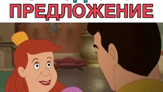 Золушка 2