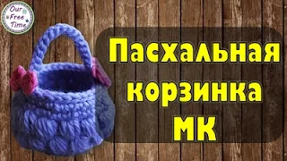 Вязаная пасхальная корзинка крючком