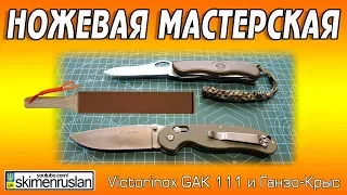 НОЖЕВАЯ МАСТЕРСКАЯ 🔪армейский нож Victorinox GAK 111 и Ганзо-Крыс