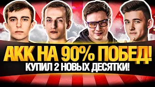 АККАУНТ НА 90%+ ПОБЕД - НИДИН И СТАНЛОК, КЛУМБА И РОУМЕНС