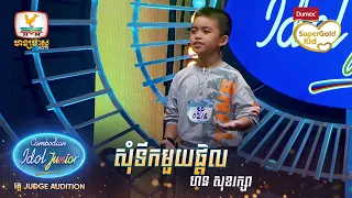 ហន សុខរក្សា | សុំទឹកមួយផ្ដិល | Judge Audition - Cambodian Idol Junior 2023