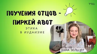 Поучения отцов - Пиркей Авот  с Ханой Зельцер| Начало, 1 глава и 1 Мишна