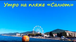 ЛАЗАРЕВСКОЕ 2020🌴 Полный штиль!!!   Утро на пляже салют! 30 августа 2020г.