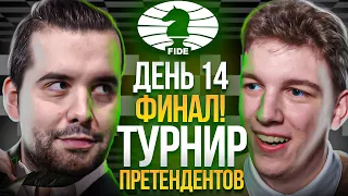 ФИНАЛ - Турнир Претендентов 2022! ДУДА vs Непомнящий! ДЕНЬ 14