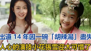 出道14年，因一碗「胡辣湯」盡失人心，演技小花張雪迎失去章子怡的寵愛內幕大白！太可惜了#張雪迎#秦俊傑#楊紫