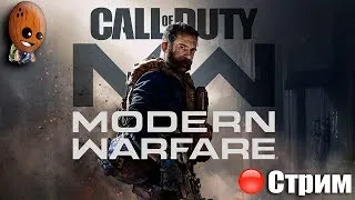 Call of Duty: Modern Warfare 2019 ➤Дорога смерти. Логово.В пекло. Финал.➤СТРИМ Прохождение #2о