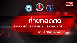 🔴 Live! ถ่ายทอดสดหวยลาววันนี้ 17/03/67 ( สามัคคี อาเซียน เฉพาะกิจ) ผลหวยลาว