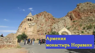 Монастырь Нораванк Армения.Красные скалы и марсианские пейзажи монастыря Нораванк в Армении.