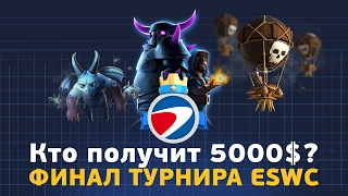 КТО ПОЛУЧИЛ $5 000? ФИНАЛ ТУРНИРА ESWC | CLASH ROYALE