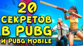 20 ВЕЩЕЙ КОТОРЫЕ ДЕЛАЮТ УМНЫЕ ИГРОКИ В PUBG И PUBG MOBILE!