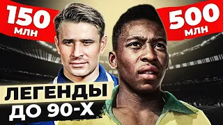 Сколько бы СЕЙЧАС стоили ЛЕГЕНДЫ до 90-х годов! Нынешняя стоимость ЗВЕЗД прошлого ВЕКА @GOAL24​